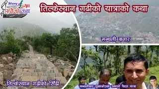 Manthali to Tilkesthan Gadhi Trekking || Beautiful Ramechhap || तिल्केस्थान गढीसम्म || Story of All