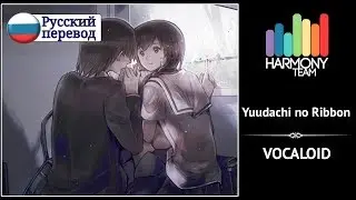 [Vocaloid RUS cover] Sabi-tyan &ndash; Yuudachi no Ribbon [Harmony Team]