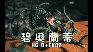 【開箱】【ゴジラ】扭蛋天花板 碧奧蘭蒂 Biollante HG D+ EX02 | 碧奧蘭蒂 植獸形態 哥斯拉扭蛋 哥吉拉  HGビオランテ巨大すぎて草 Godzilla vs Biollante
