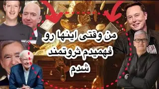 راز هایی که افرادپولدار برای ثروتمند شدن فهمیدن 🤑🤑🤑💵💵💵💰💰💰💰