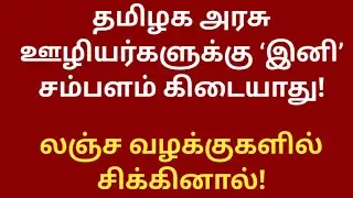 Tamil nadu govt employees latest news || Suspension allowance