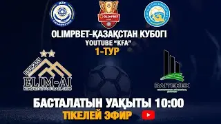 ELIM - AI - CCC BAITEREK | 1 - ТУР | D ТОБЫ | 25.08.2025
