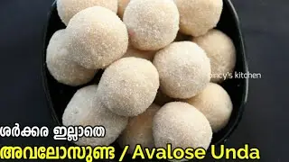 നാടൻ അവലോസുണ്ട | Avalosunda Recipe In Malayalam | Mavunda  | Ariyunda | Avalose Unda Without Jaggery