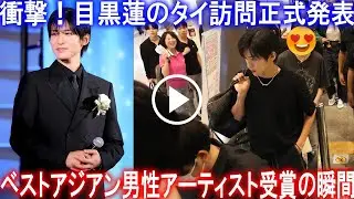 目黒蓮がベスト・アジアン・男性アーティスト受賞の栄誉を得てタイ訪問を敢行、詳細な渡航スケジュールとフライト情報をすべて明かす | トレンドめめTV