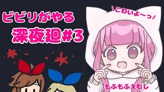 ビビリがやる「深夜廻」#3