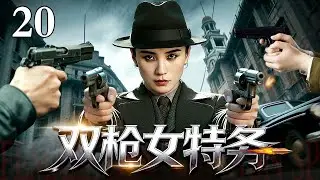【2026最新谍战剧】双枪女特务 20｜女大学生为复仇假扮“双枪老太婆”，她的真实身份竟是这场谍战中最致命的武器！（宋佳/何明翰）