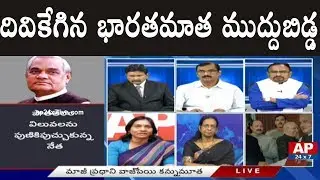Debate On Former PM Atal Bihari Vajpayee | Left and Right | AP24x7