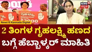 Lakshmi Hebbalkar | ಗೃಹಲಕ್ಷ್ಮಿ 2 ತಿಂಗಳ ಕಂತು ಬಾಕಿ ಇದೆ, ಅದನ್ನ ಆದಷ್ಟು ಬೇಗ ಕ್ಲಿಯರ್ ಮಾಡ್ತೀವಿ | N18V