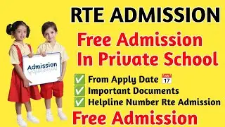 Rte Form Online 2026-27 बड़ी खबर | RTE Admission क्या है? Form कब शुरू होंगे? Helpline Number