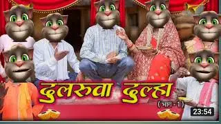 दुलरुवा दूल्हा |#billu sadi git| दुलहवा के बहिन छटाल छिड़ार जी# billu khortha video song