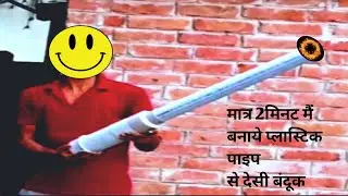 Sirf 2 min me plastic ki pipe se carbet gun banaye no pollution.