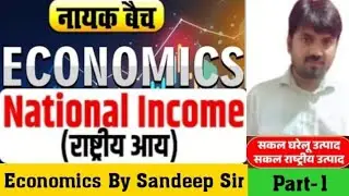 National Income | राष्ट्रीय आय | National Income By Sandeep Sir
