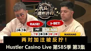 先盲推10万 再盲推5万！大家排队找Turbo领钱？Hustler Casino Live 第585季第3集(完) 德州扑克现金桌