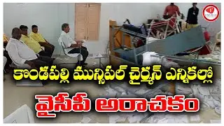 In the election of Kondapalli Municipal Chairman YCP leaders  is anarchy | ycp leaders fight