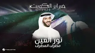 Mutref Al Mutref - Noor elain | February Kuwait 2025 | مطرف المطرف - نور العين