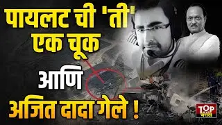 AJIT PAWAR PLANE PILOT SUMIT KAPOOR MISTAKES ? #simitkapoor| अजित पवारांचा पायलट 'लिकर पॉझिटिव्ह'?