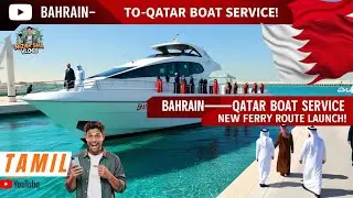 BAHRAIN TO QATAT  ferry service begins .in 70 minutes | tamil