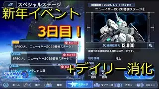 【ジージェネ】 新年イベントとデイリー周回【無課金攻略】
