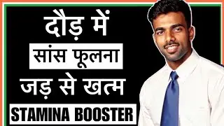 दौड़ में सांस फूलना जड़ से खत्म | Breathing Issues In Running | #breathingissues#staminabooster