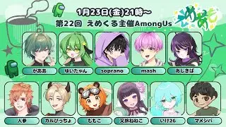 【AmongUs】久しぶりのAmongUs！【#えめあも】