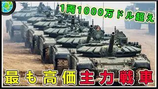 世界で最も高価な主力戦車TOP10！空爆能力から無人砲塔まで、1両1000万ドル超えの怪物たち
