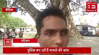 बेतिया: होमगार्ड की गला काटकर की हत्या, आपसी रंजिश के चलते की गई जवान की हत्या