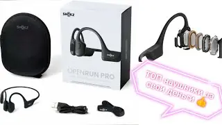 Наушники SHOKZ OPENRUN Pro ПОЛНЫЙ ОБЗОР ОТЗЫВЫ ПРЕИМУЩЕСТВА И НЕДОСТАТКИ