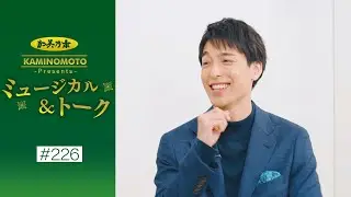 加美乃素Presents ミュージカル＆トーク ＃226【海宝直人さん】