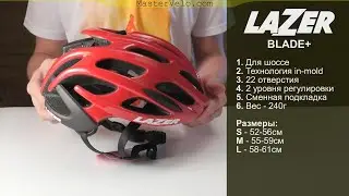 Лучший шоссейный шлем! LAZER BLADE+. Отлично подойдет девушке!