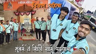 दिवस पहिला @premshingote_vlogs मुंबई ते शिर्डी साई पदयात्रा🚩🙇🏻