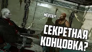 СЕКРЕТНАЯ ПАСХАЛКА В DISHONORED DEATH OF THE OUTSIDER