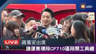 【LIVE】0204蔣萬安出席捷運環狀線東環段CF710區段標工程開工典禮