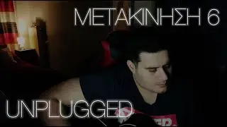 &Mu;&epsilon;&tau;&alpha;&kappa;ί&nu;&eta;&sigma;&eta; 6 | &Gamma;&iota;ώ&rho;&gamma;&omicron;&sigmaf; &Zeta;&eta;&sigma;&iota;&mu;ό&pi;&omicron;&upsilon;&lambda;&omicron;&sigmaf; - Unplugged