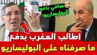 غريب.. سياسي جزائري يطالب المغرب بدفع تكاليف ما أنفقته الجزائر على البوليساريو.. وهذا هو المقابل!