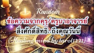 #random 🌈🎁ข้อความจากคุรุ/ครูบาอาจารย์ สิ่งศักดิ์สิทธิถึงคุณวันนี้#tarot #tarotreading #ดูดวง 