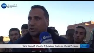سعيدة: الأوساخ تغزو قرية سيدي مبارك والجهات المختصة غائبة