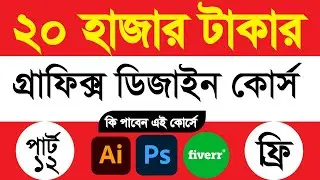 Adobe Illustrator Bangla Tutorial Basic To advanced | Learn Graphic Design | Class-12