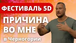 Ежегодный фестиваль 5D &ldquo;ПРИЧИНА ВО МНЕ&raquo; в Черногории. Сергей Долматов, Елена Алтынникова и другие.