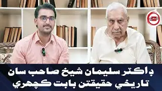 ڊاڪٽر سليمان شيخ صاحب سان تاريخي حقيقتن بابت ڪچهري