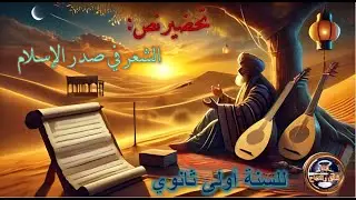 تحضير نص الشعر في صدر الإسلام للسنة أولى ثانوي جذع مشترك علوم و آداب