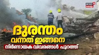 ദുരന്തം വന്നത് ഇങ്ങനെ; നിർണായക വിവരങ്ങൾ  പുറത്ത് | Ajit Pawar Died In Plane Crash | Maharashtra