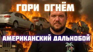 Куда я ушел из Американского дальнобоя?