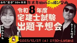 【自称〝最速”　試験10か月前！】年末年始のぶっ飛び企画！あかね＆おーさわ校長の令和8年度宅建士試験出題予想会！（有山あかねのひとりごと）