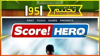 تختيم مرحلة 95 من لعبة score hero 1 #العاب #كرة_القدم #كورة