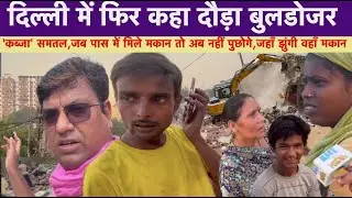 दिल्ली के कालकाजी में अवैध निर्माण पर DDA का Bulldozer चला | Kalka ji ke Bhumihin Camp Demolition