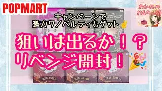 【POPMART】✨キャンペーン便乗🎉豪華ノベルティーに惹かれてTapoo＆Bunny Tarotリベンジ＆Everyday wonder land開封！🛍