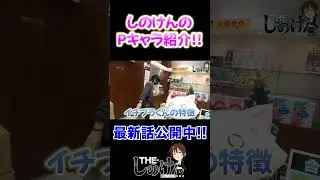 ゆるキャラ・Pキャラを愛するしのけん #しのけん  ＃shorts