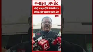 Rohit Pawar  : दोन्ही राष्ट्रवादींचं विलिनीकरण होईल अशी शक्यता कमी आहे