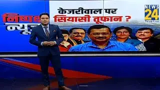 Kejriwal Weight Loss: केजरीवाल की मेडिकल रिपोर्ट पर AAP-BJP में सियासी घमासान I NEWS 24 I NEWS