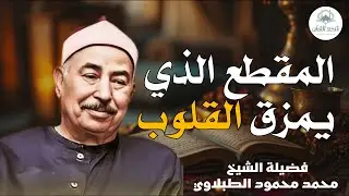 من روائع التلاوة  الشيخ الطبلاوي يرتل آيات من سورة مريم بصوت مفعم بالخشوع والتدبر